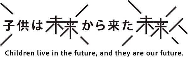 子供は未来から来た未来